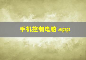 手机控制电脑 app